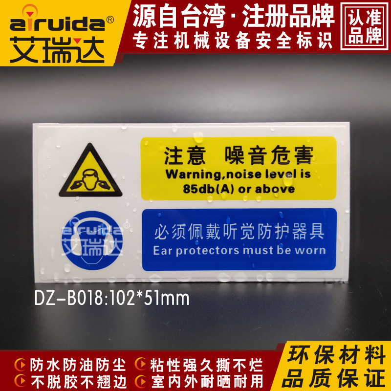 注意噪音危害戴防护器具安全警告标识佩戴耳塞提示标志贴 DZ-B018