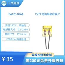 高温应变片 BA120-02AA 电阻应变片 耐150度