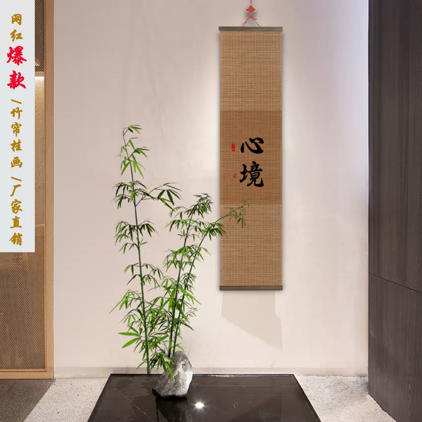竹帘挂画字画玄关榻榻米客厅卷轴禅意书法书房无痕钉茶室装饰免钉