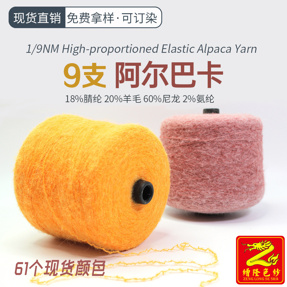 缯隆色纱9支阿尔巴卡弹力骆驼毛纱线20%羊毛60%尼龙8%腈纶2%氨纶