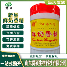 新星鲜奶香精1kg/瓶坚果炒货饮料冰棒耐高温食用香精鲜奶粉末香精