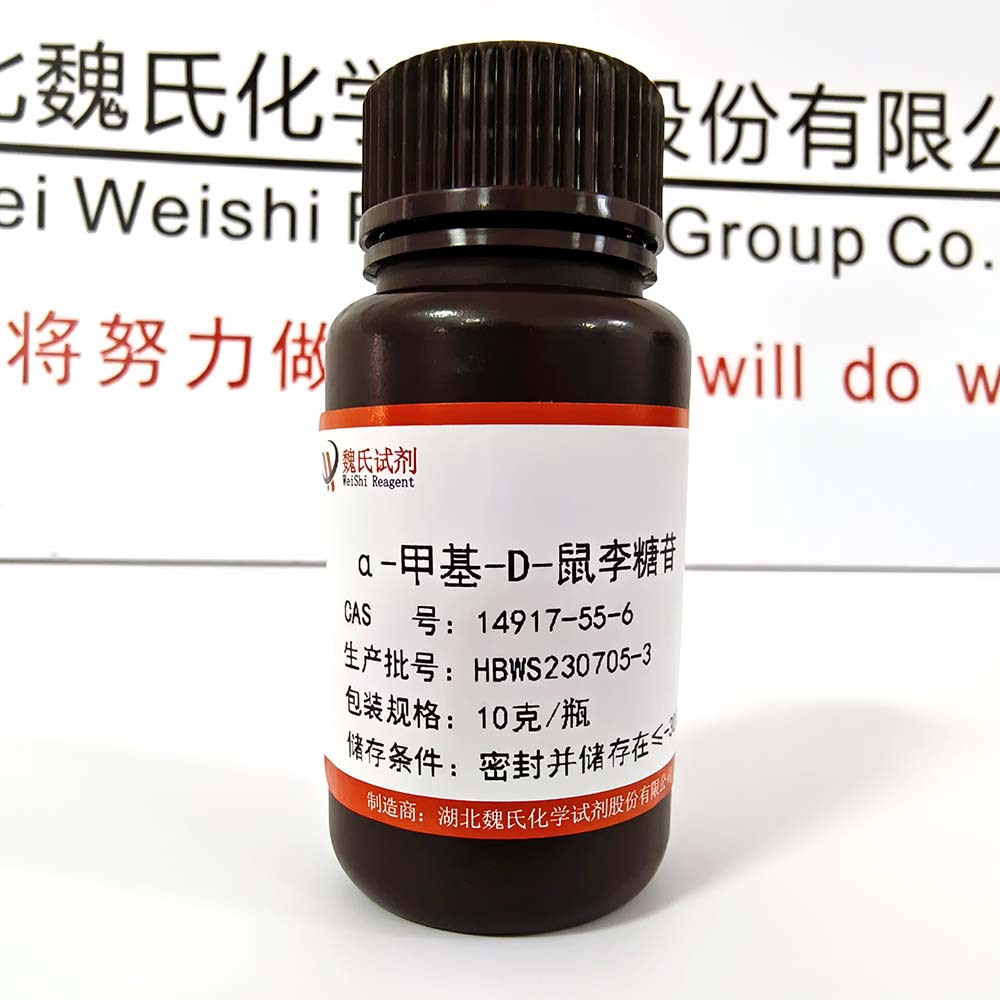 魏氏试剂 α-甲基-D-鼠李糖苷—14917-55-6  现货库存 质量保障
