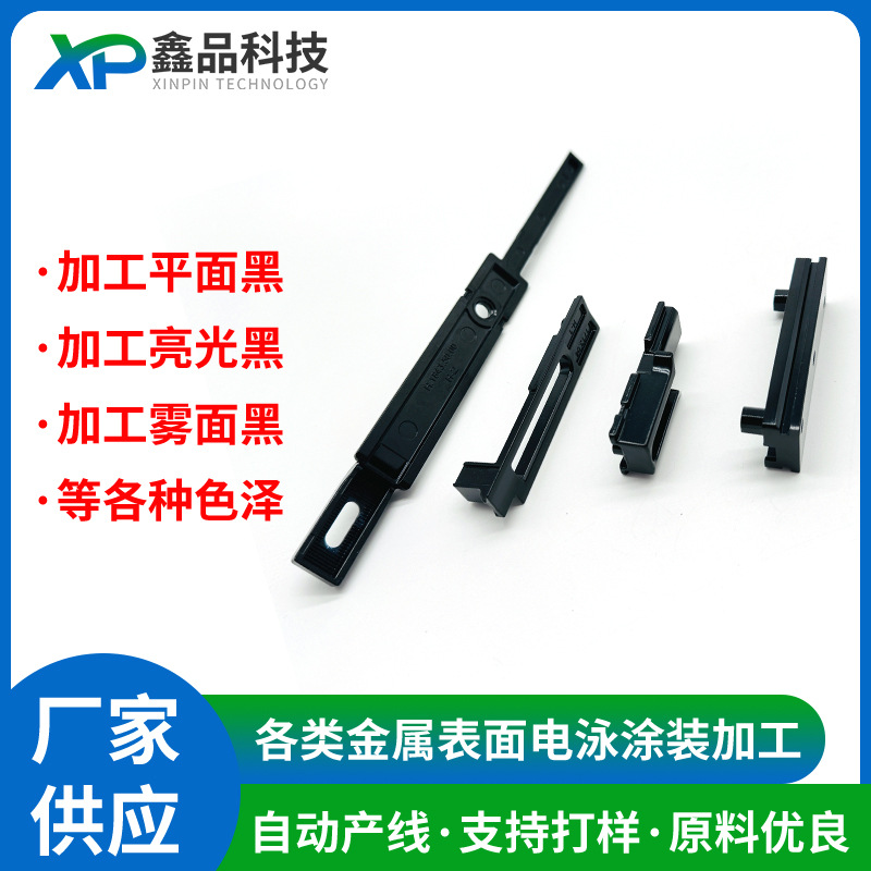 铝合金门窗配件黑色电泳涂装表面处理电泳定制零件锌合金电泳加工
