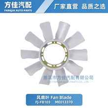 汽车冷却风扇叶 Fan Blade ME013370 ME014360 适用于三菱系列