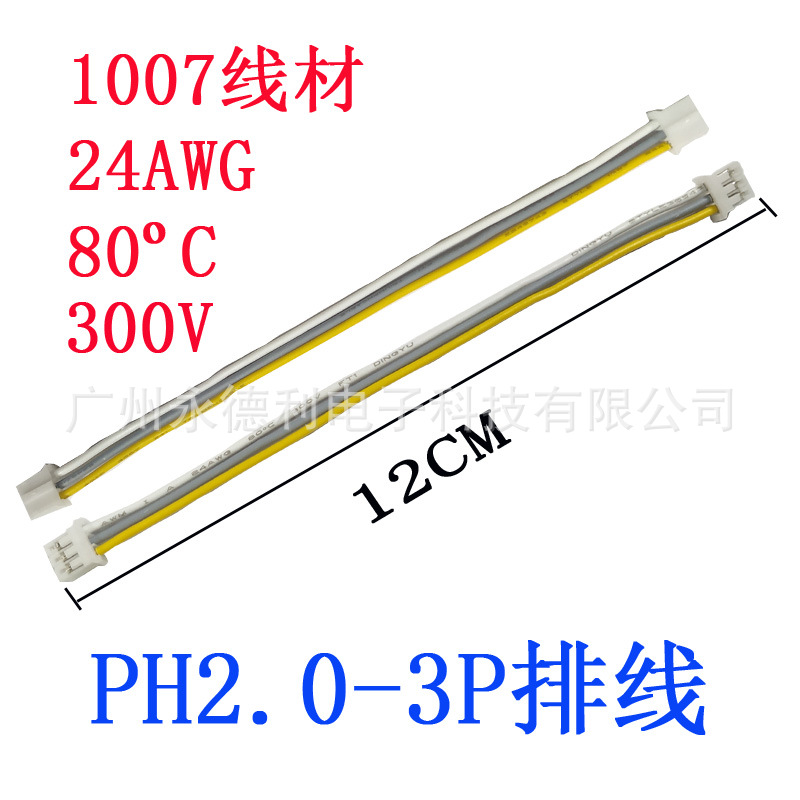 PH2.0-3P排线双头12CM长度 1007线材24AWG80度300V线束彩排线24#
