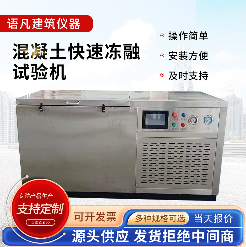 混凝土快速冻融试验箱 砼冻融试验机 全自动混凝土试验机