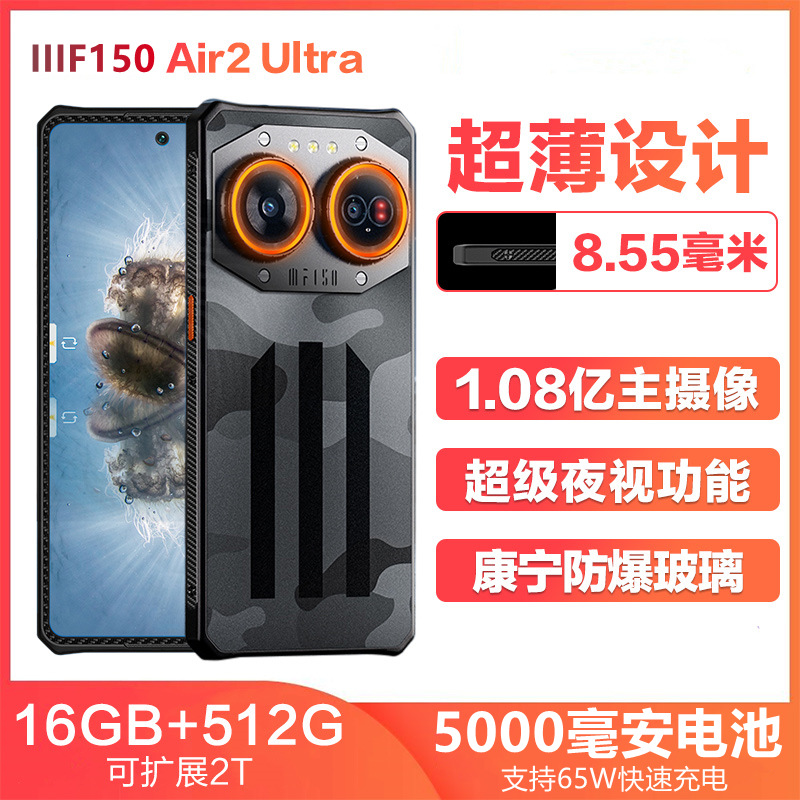 IIIF150 Air2 Ultra超薄户外三防智能手机全网通5G防水防摔三防机