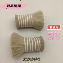 厂家供应婴儿刷用扎把白色山羊毛55mm出口质量双齐羊毛