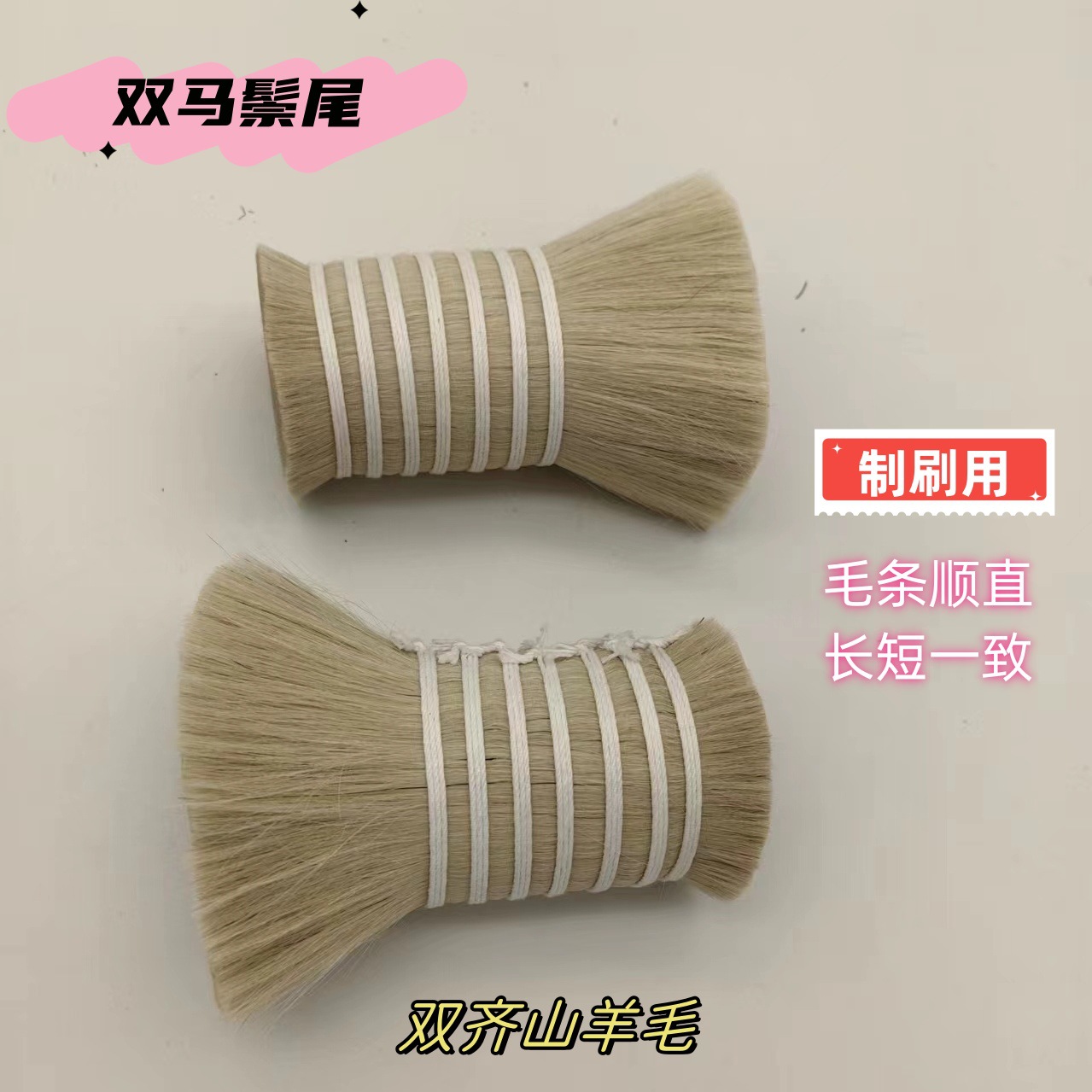 厂家供应婴儿刷用扎把白色山羊毛55mm出口质量双齐羊毛