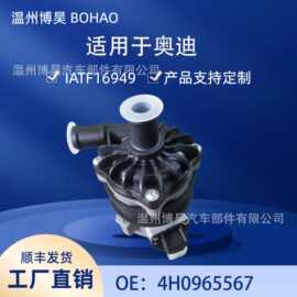 4H0965567 4H0965569A 辅助水泵 适用于奥迪 A4 A5 A6 A7 Q7 S5
