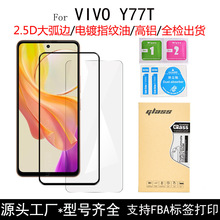 适用VIVO Y77T钢化膜2.5D大弧边高铝二强电镀耐磨防刮手机保护膜