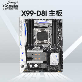 劲鲨x99-D8I电脑主板游戏办公台式机DDR4内存支持LGA2011-3 V3V4