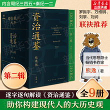 熊逸版资治通鉴第二辑专家注释白话文经典正版编年体通史历史书籍