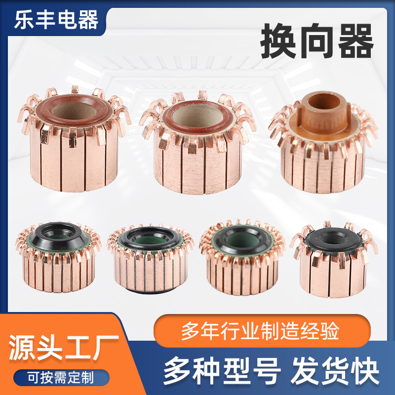 汽车风机换向器p钩型换向器整流子电机直流槽型换向器银铜工厂