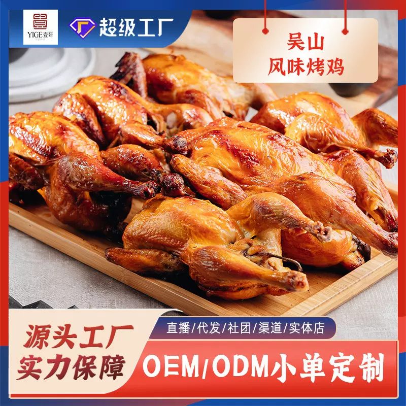 特色半成品包邮分销鸡肉杭州特产小吃下酒菜烤禽吴山风味烤鸡