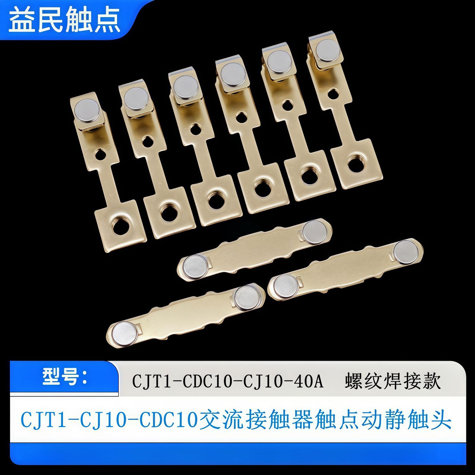 正泰CJT1-40A交流接触器触点CDC10-40A CJ10-40A触头动静接触片