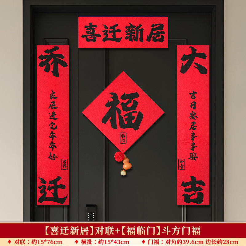乔迁之喜装饰磁吸对联大门春联福字门贴新居搬家入宅户门布置用品|undefined