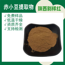 赤小豆提取物/红小豆提取物 赤小豆粉 赤小豆浸膏粉 多规格萃取