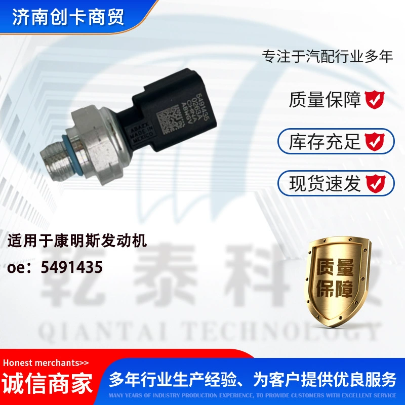 Подходит для датчика давления двигателя Dongfeng Tianlong Hercules Tianjin Cummins 5491435