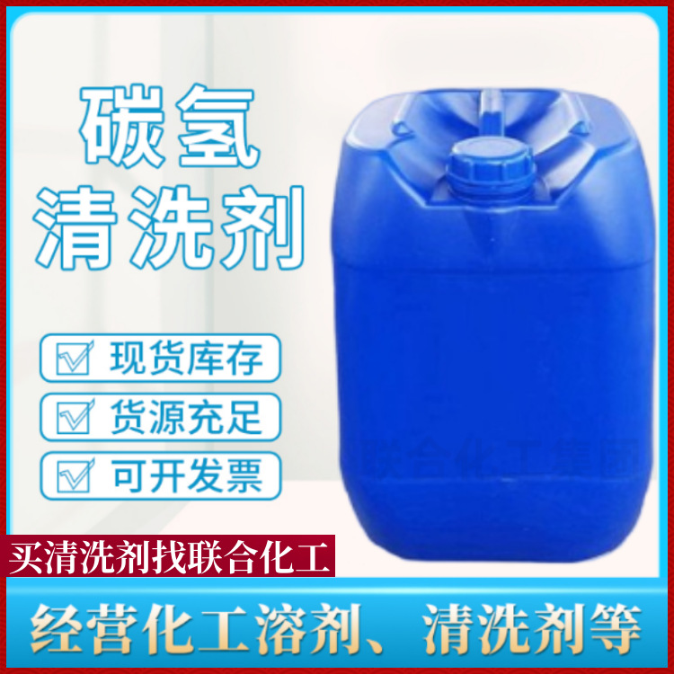 批发碳氢清洗剂 工业碳氢溶剂 25L装 通用型环保碳氢清洗剂