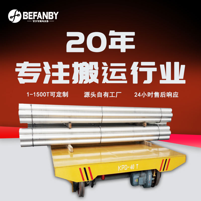 双驱动三相电低压轨道平板车遥控电动转运车钢管产线装配轨道平车