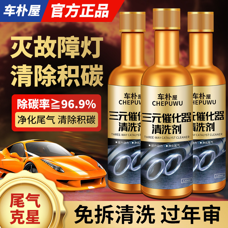 Car park house official genuine goods three-way catalytic cleaning agent disassembly-free exhaust purification fuel engine carbon removal cleaning