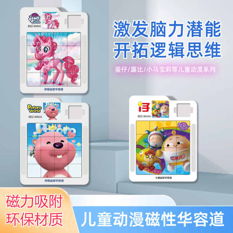 华容滑动拼图板奥特曼蛋仔宝莉磁性儿童卡通学生幼儿园奖励
