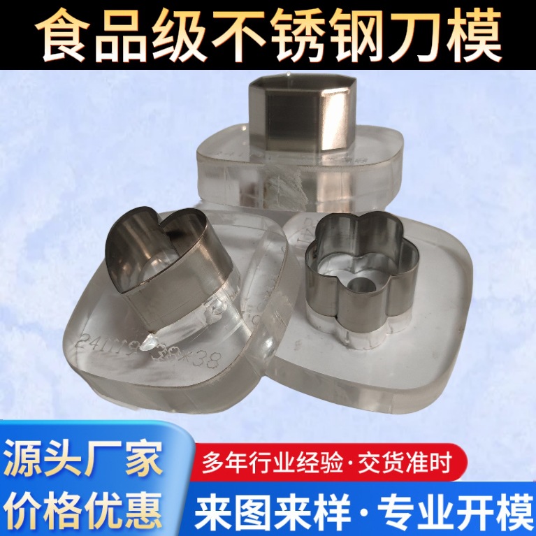 食品级刀模切割糕点食物蛋糕点心甜品面包刀口锋利304不绣钢材质