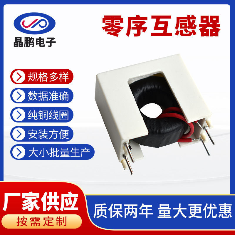 定制插针互感器热水器互感器空调漏电检测线圈壁挂炉互感器厂家