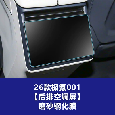 Tempered Glass Film Suitable for 26 Models: Car interior film - 26-models-of-ji-krypton-001-rear-air-conditioning-screen-frosted-tempered-film