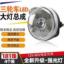 摩托三轮车前大灯LED电动车改装超亮强光灯总成12V-85V外贸厂批发