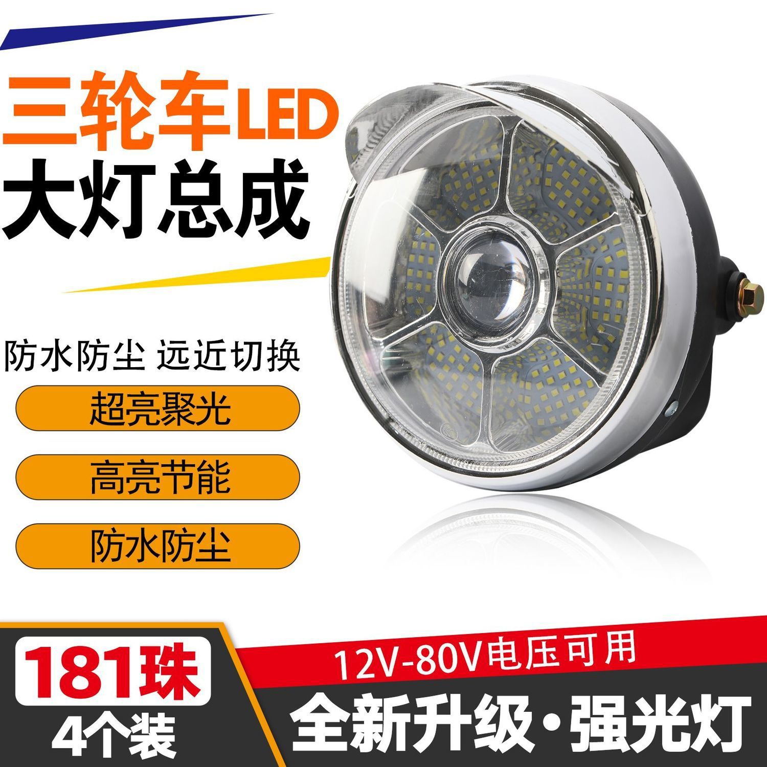摩托三轮车前大灯LED电动车改装超亮强光灯总成12V-85V外贸厂批发