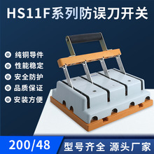 HS11F系列防误刀开关 隔离开关 HS11F-200/48防误刀开关 规格齐全