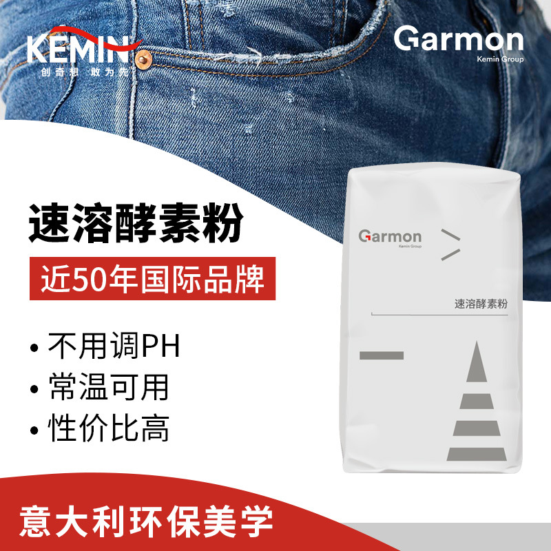 美国建明 速溶酵素粉 牛仔水洗中性宽温纤维素酶纺织起花助剂石磨
