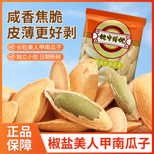椒盐味美人甲南瓜子严选大颗粒坚果炒货独立小包装休闲解馋小零食