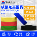 供应铁氟龙高温线高温高压电缆耐磨耐酸碱阻燃源头电线厂家