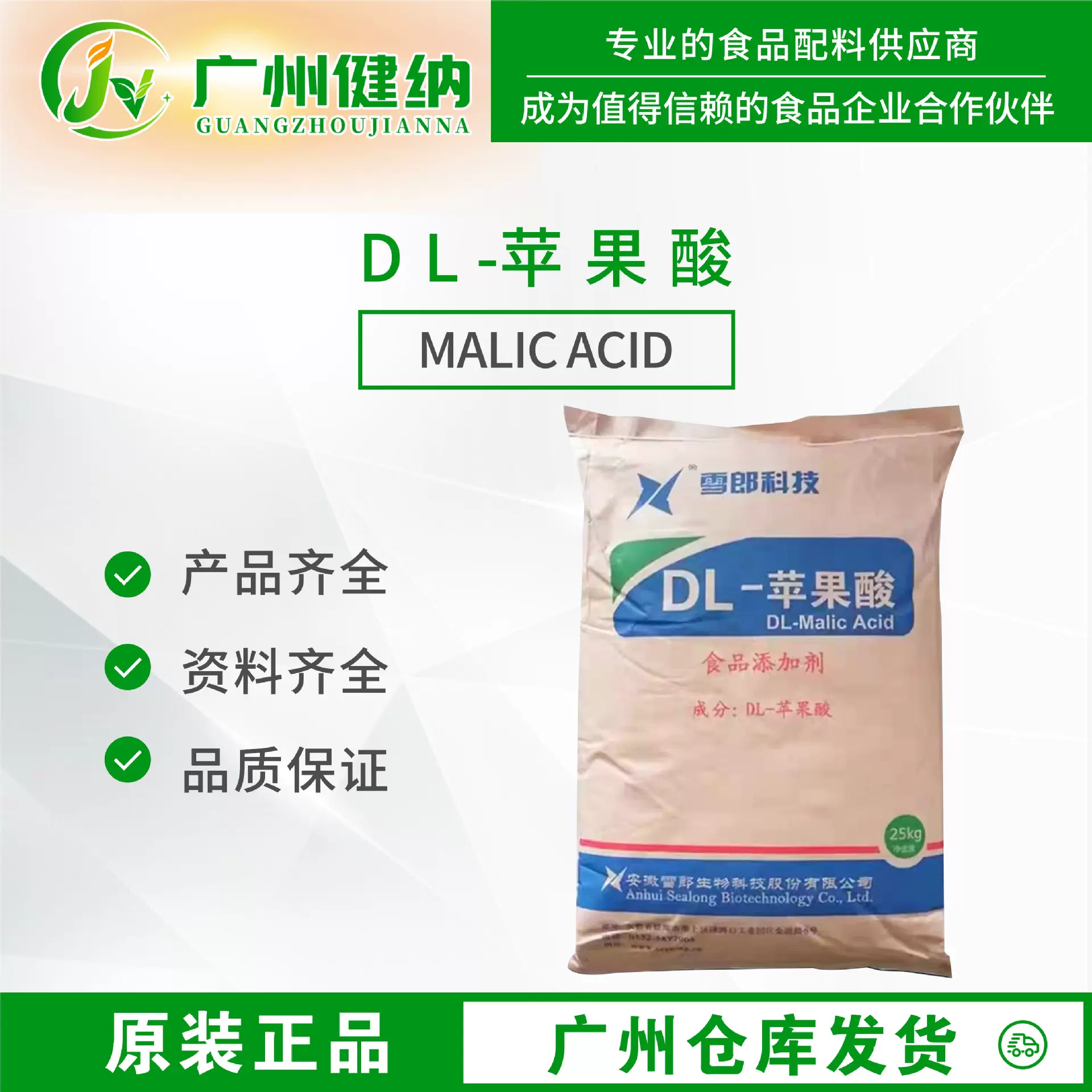 雪郎DL-苹果酸99%含量现货广州发货酸度调节剂食品级DL苹果酸
