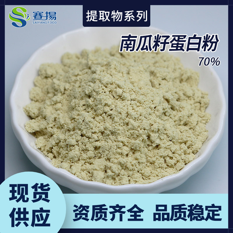 南瓜籽蛋白粉食品级原料现货批发南瓜籽提取物南瓜籽蛋白粉