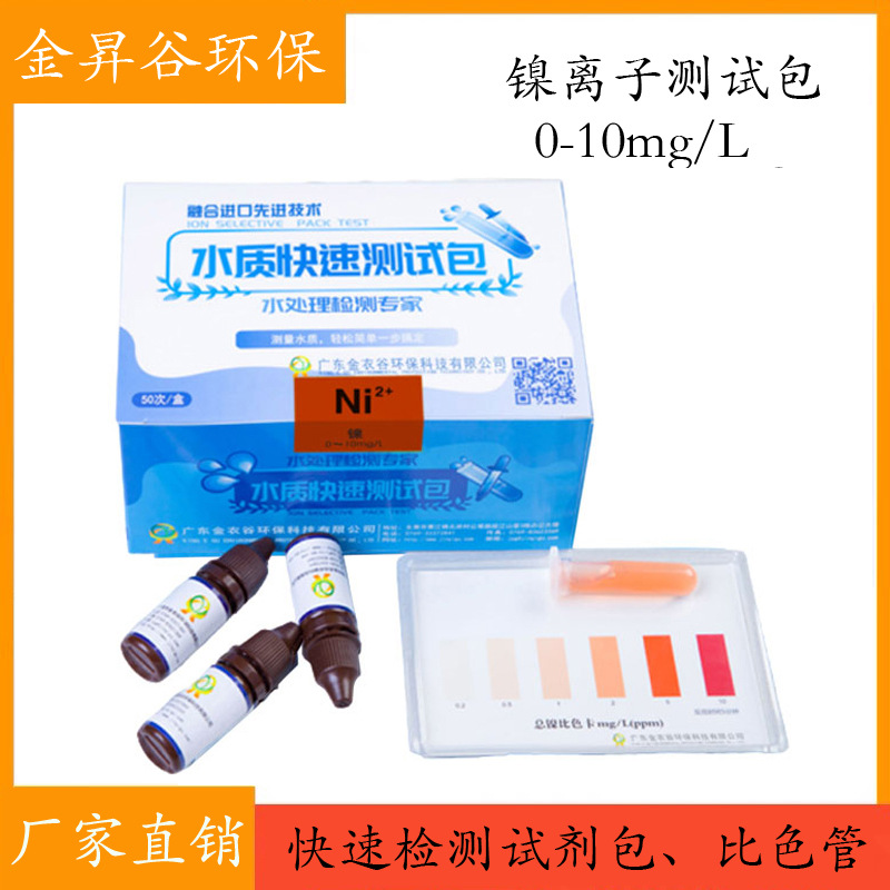 工厂直销镍比色管镍离子测定分析测试包水质重金属快速检测试剂盒