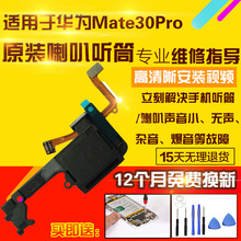 适用于华为Mate30Pro喇叭总成MT30P外放扬声器悬磁屏上听筒模块