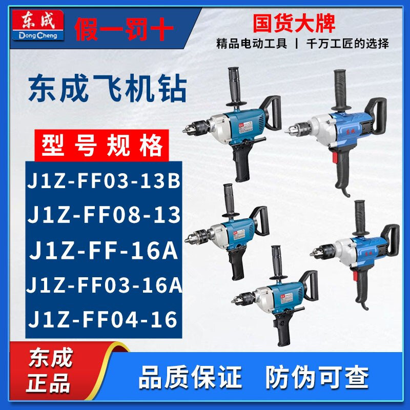 东成手电钻J1Z-FF03-13B /16A /03-16A手电钻飞机钻手持电钻东城