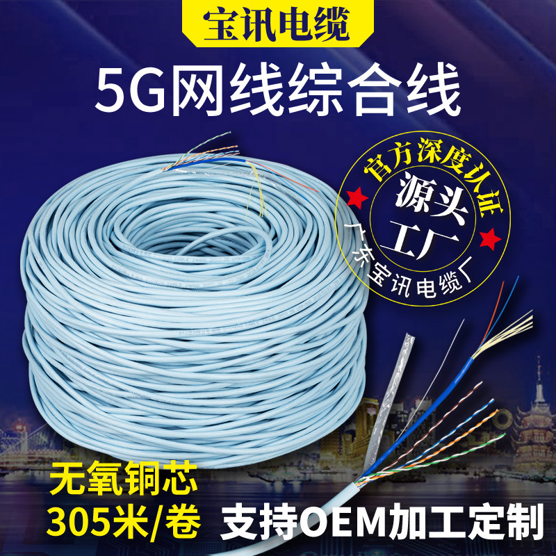 宝讯5G综合线网络工程监控综合线复合网络线 室外无氧铜8芯加光纤