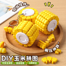 创意玩具玉米魔方钥匙扣解压益智拼装方块儿童礼物赠品跨境外贸