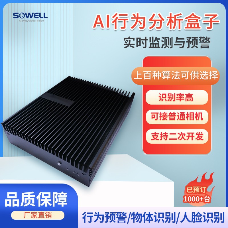 AI边缘计算盒子人脸识别烟火检测行为分析预警系统智能摄像头
