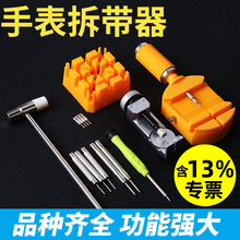 修表工具套装专用表带拆卸器截表器手表维修拆换表带调表器开表器