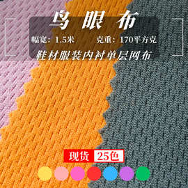 针织全涤鸟眼布 服装鞋材里布 运动服T恤吸湿速干网眼布面料网孔