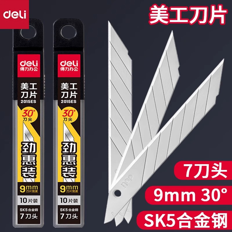 得力2015ES美工刀片钛合金黑刃30°刀尖SK5工业快递裁纸刀片宽9mm