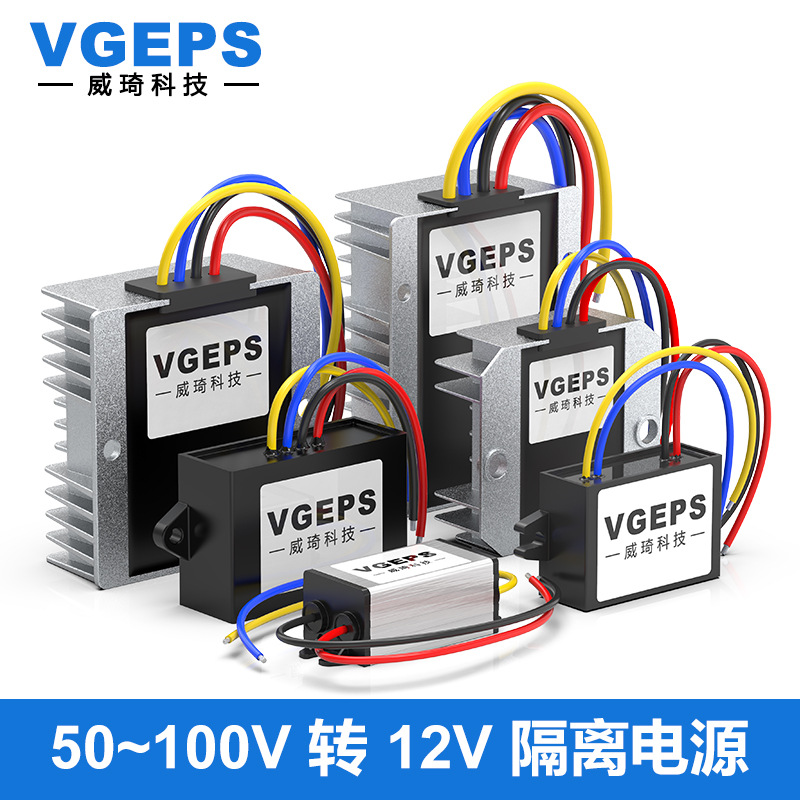 DC-DC隔离电源60V72V96V转12V直流转换器50~100V转12V降压模块