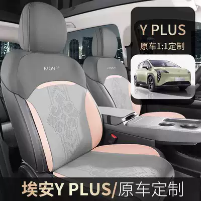 24 Aion Y Plus Special Seat Cushion Half-Pack Car Seat Cushion Yy Seat Cover 25/23 Gac Aion Y Seat Cushion Cover