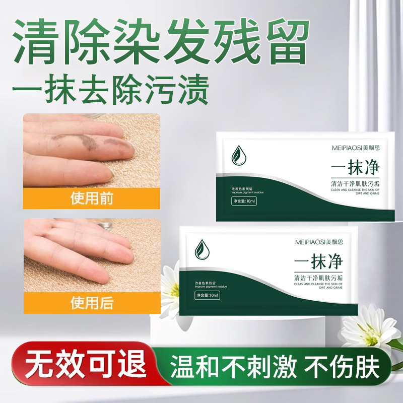 肌の染毛剤を拭き取り、染毛剤を拭き取る、染毛サロンの染料を除去する、染料クリームローション、ワンタッチクリーナー|undefined
